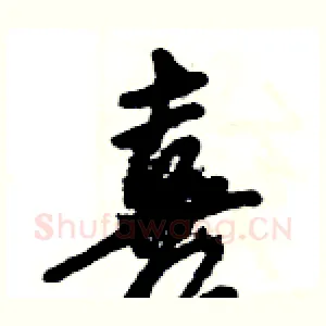 喜