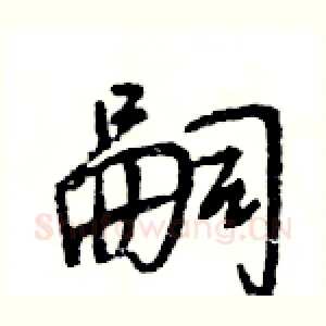 嗣