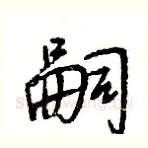 嗣