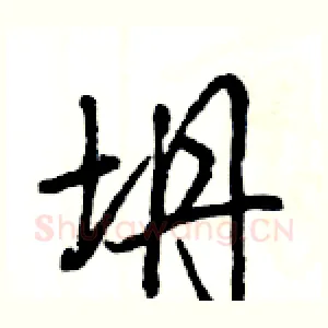 坍
