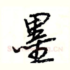 墨