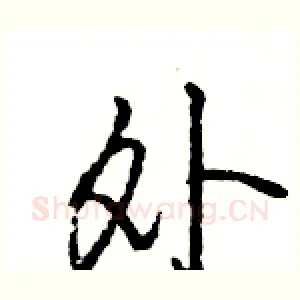 外