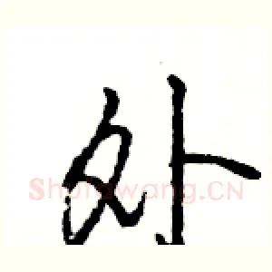 外