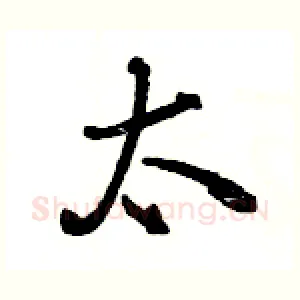 太