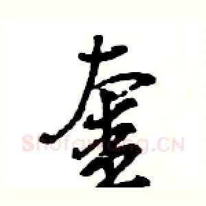 奎