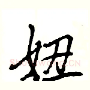 妞