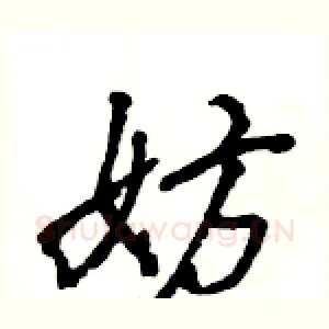 妨
