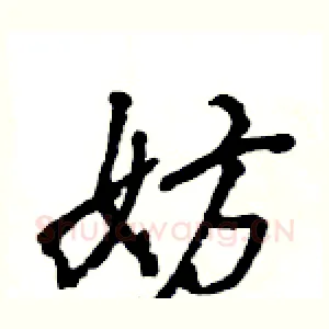 妨