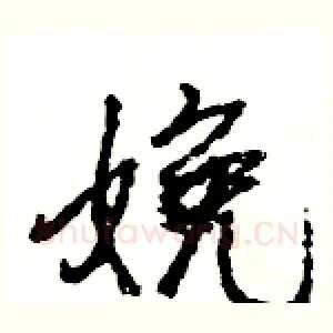娩