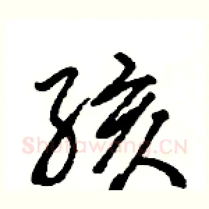 孩