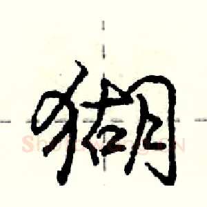 猢