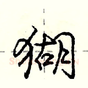 猢