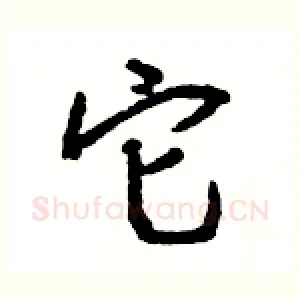 它