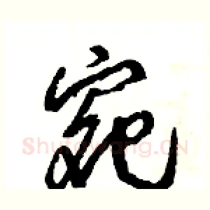 宛