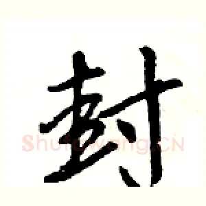 封