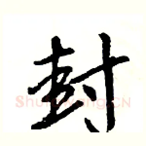 封