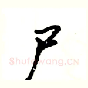 尸