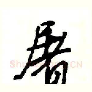 屠