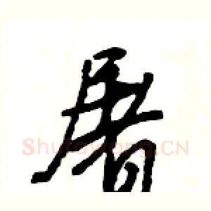 屠