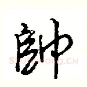 帥