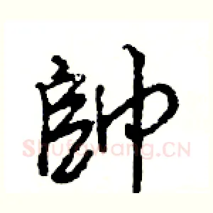 帥