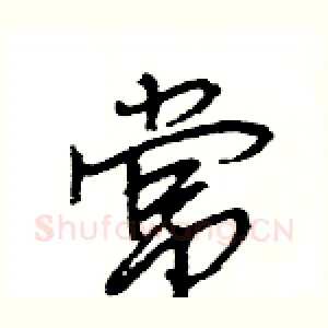 常