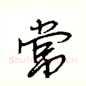 常