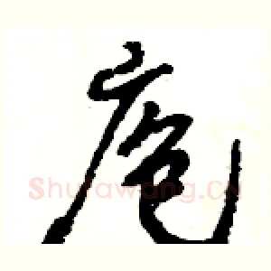 庖