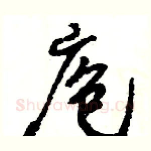 庖