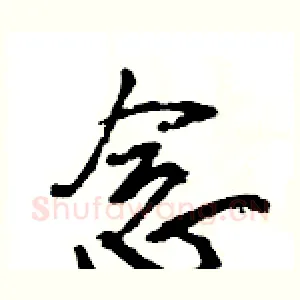 念