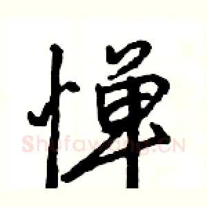 惮