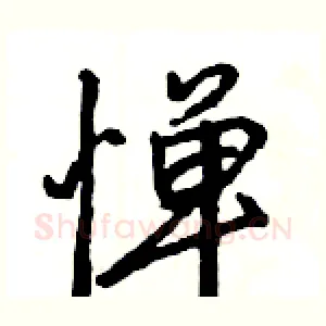 惮