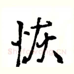 恢