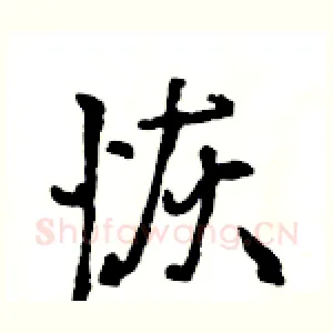 恢