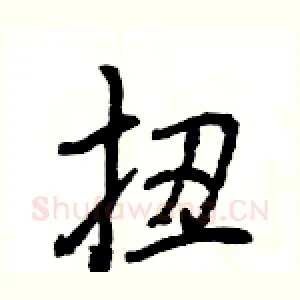 扭