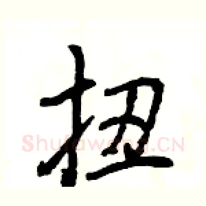 扭