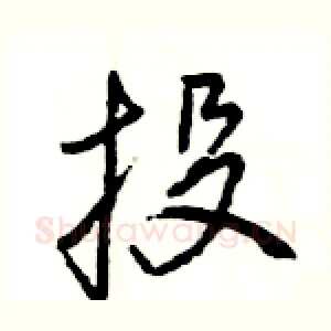 投