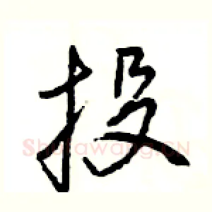 投
