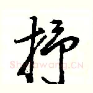 抒