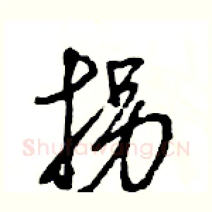 拐
