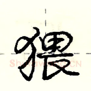 猥