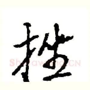 挫