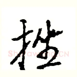 挫