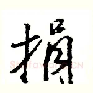 捐