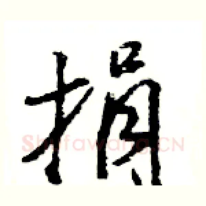 捐