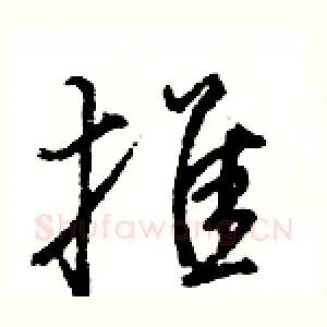 推