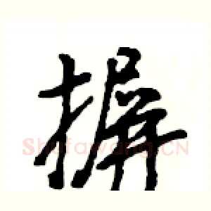 摒