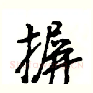 摒