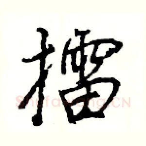 擂
