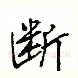 断